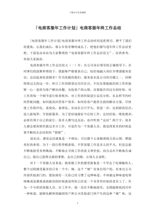 「电商客服年工作计划」电商客服年终工作总结