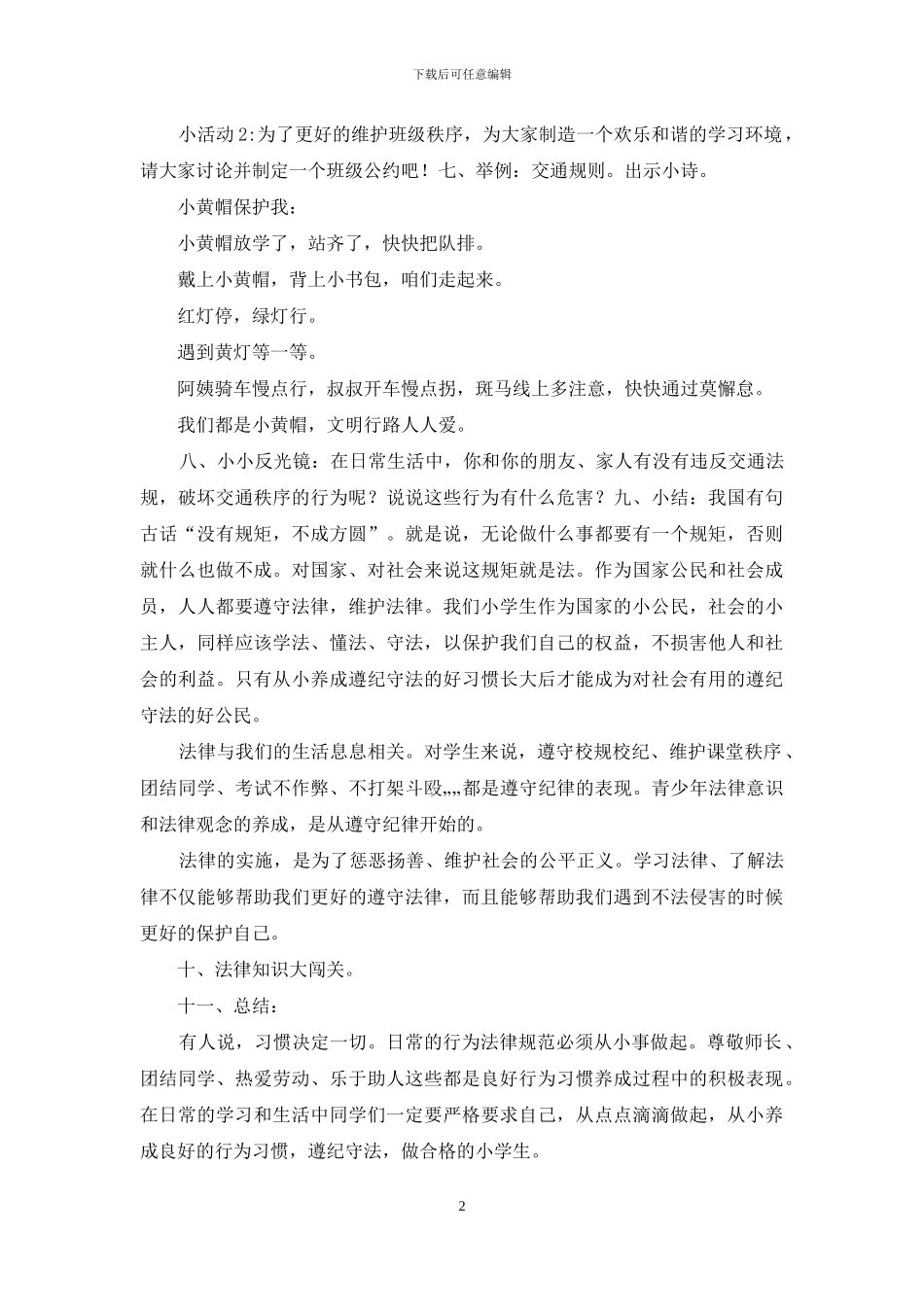 「社会主义核心价值观之-法治-」教学设计-社会主义核心价值观教学设计_第2页
