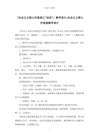 「社会主义核心价值观之-法治-」教学设计-社会主义核心价值观教学设计