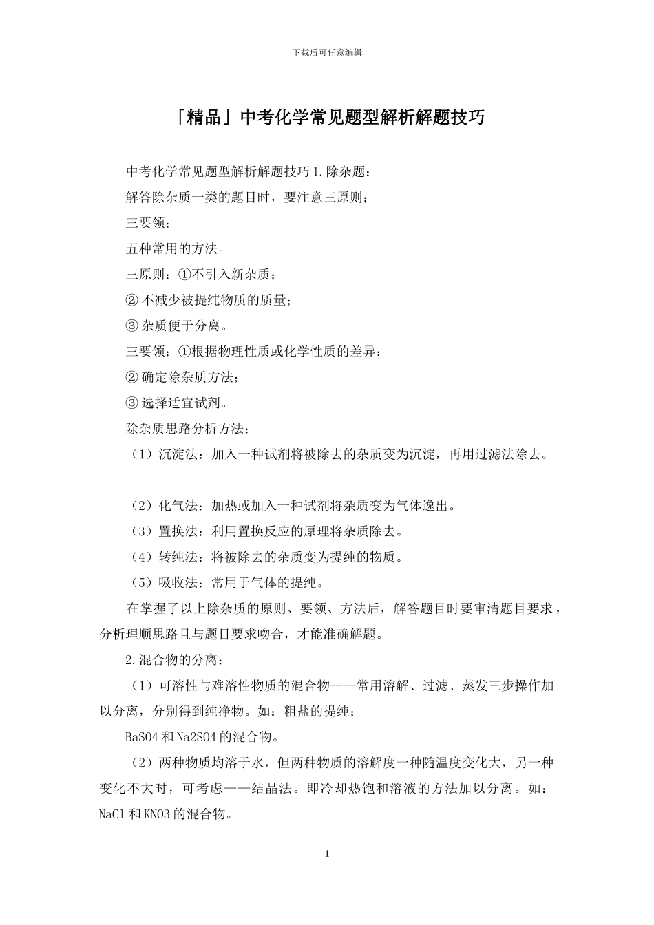 「精品」中考化学常见题型解析解题技巧_第1页