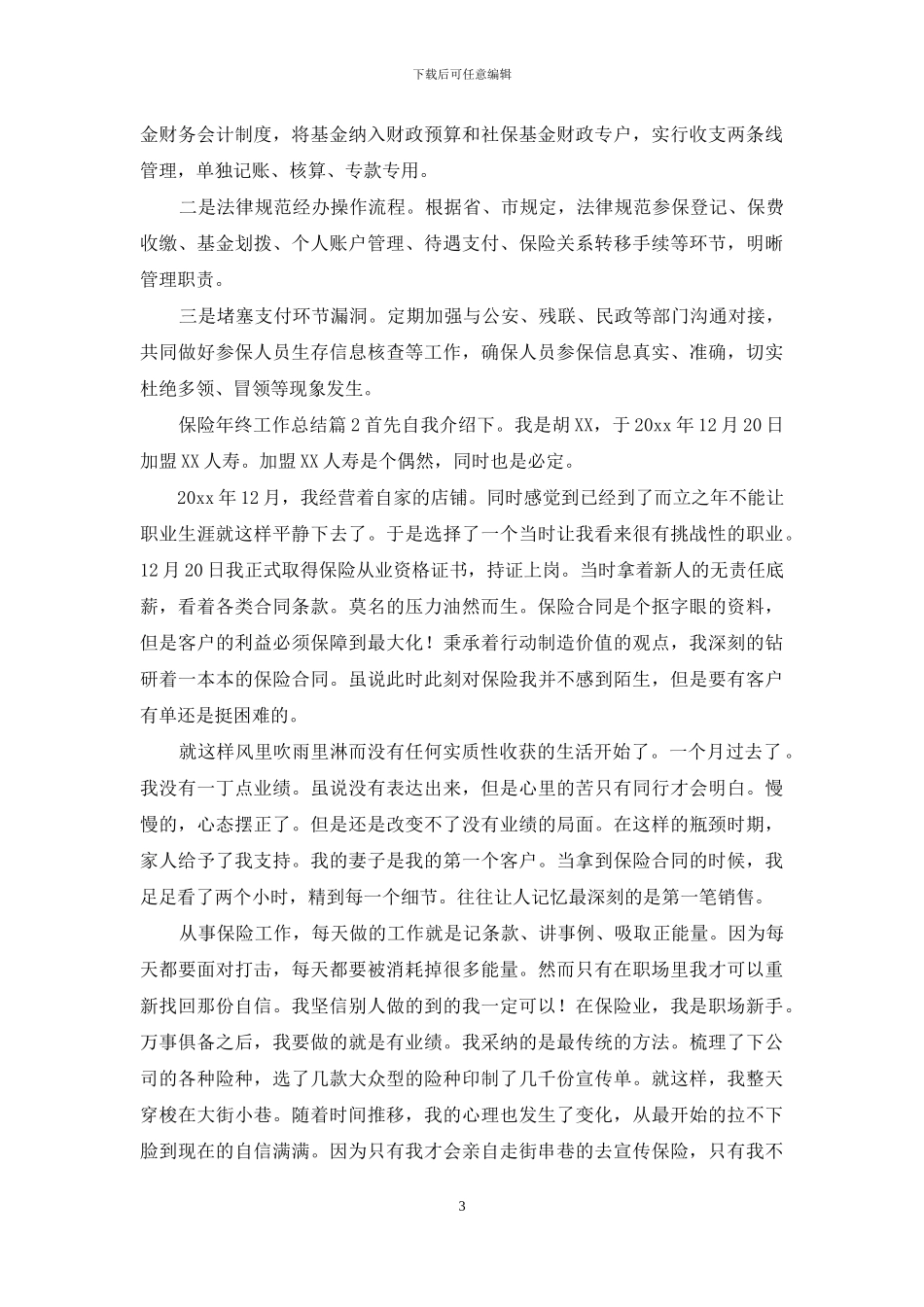 「精选」保险年终工作总结四篇_第3页