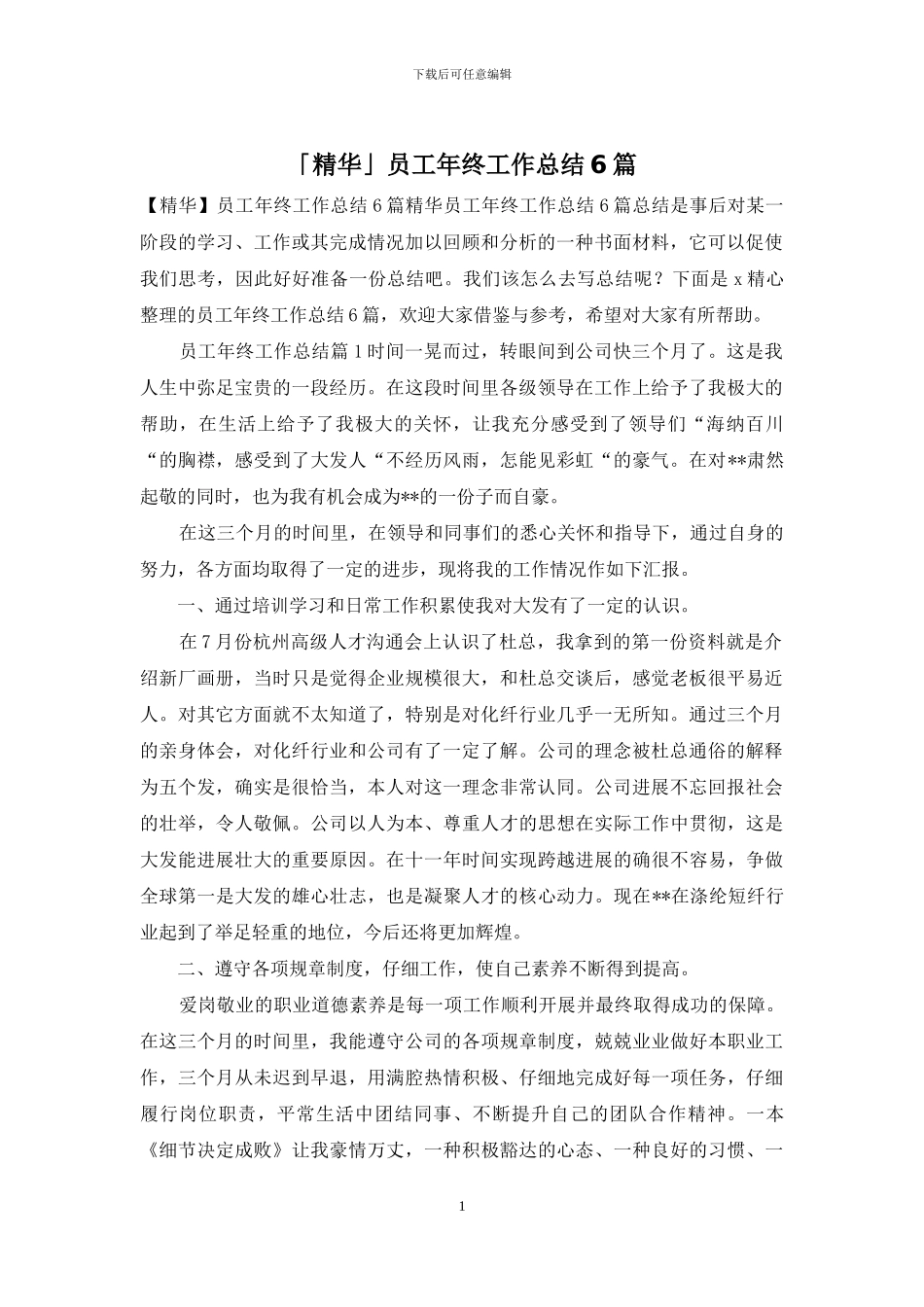 「精华」员工年终工作总结6篇_第1页