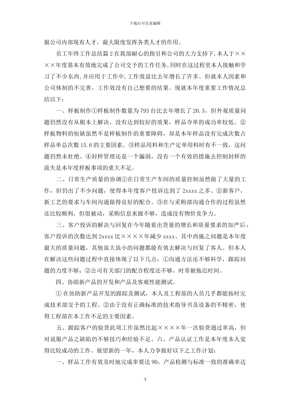 「精华」员工年终工作总结6篇_第3页