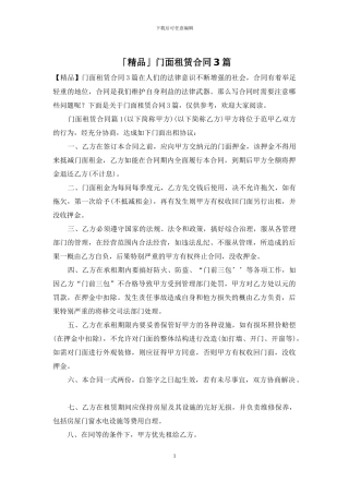 「精品」门面租赁合同3篇