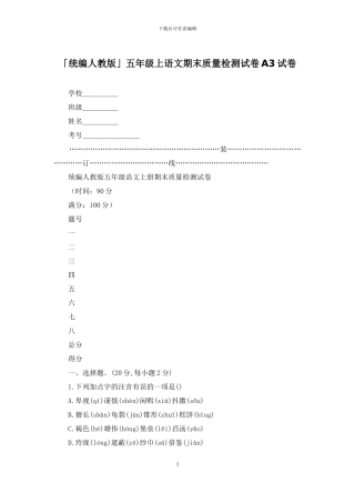 「统编人教版」五年级上语文期末质量检测试卷A3试卷