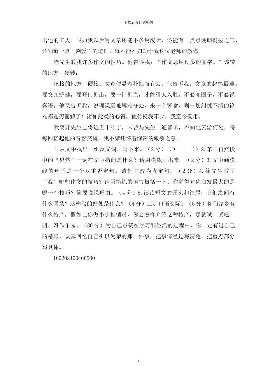 「统编人教版」五年级上语文期末质量检测试卷A3试卷「可编辑、打印」_第3页