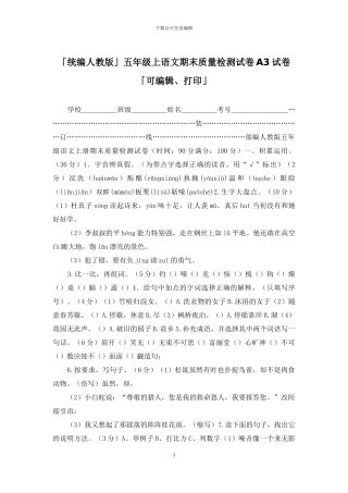 「统编人教版」五年级上语文期末质量检测试卷A3试卷「可编辑、打印」