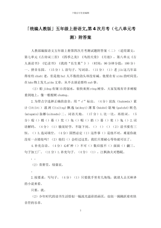 「统编人教版」五年级上册语文-第4次月考附答案