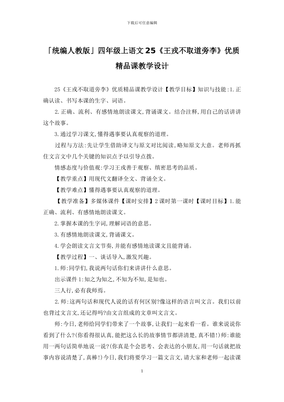 「统编人教版」四年级上语文25《王戎不取道旁李》优质精品课教学设计_第1页