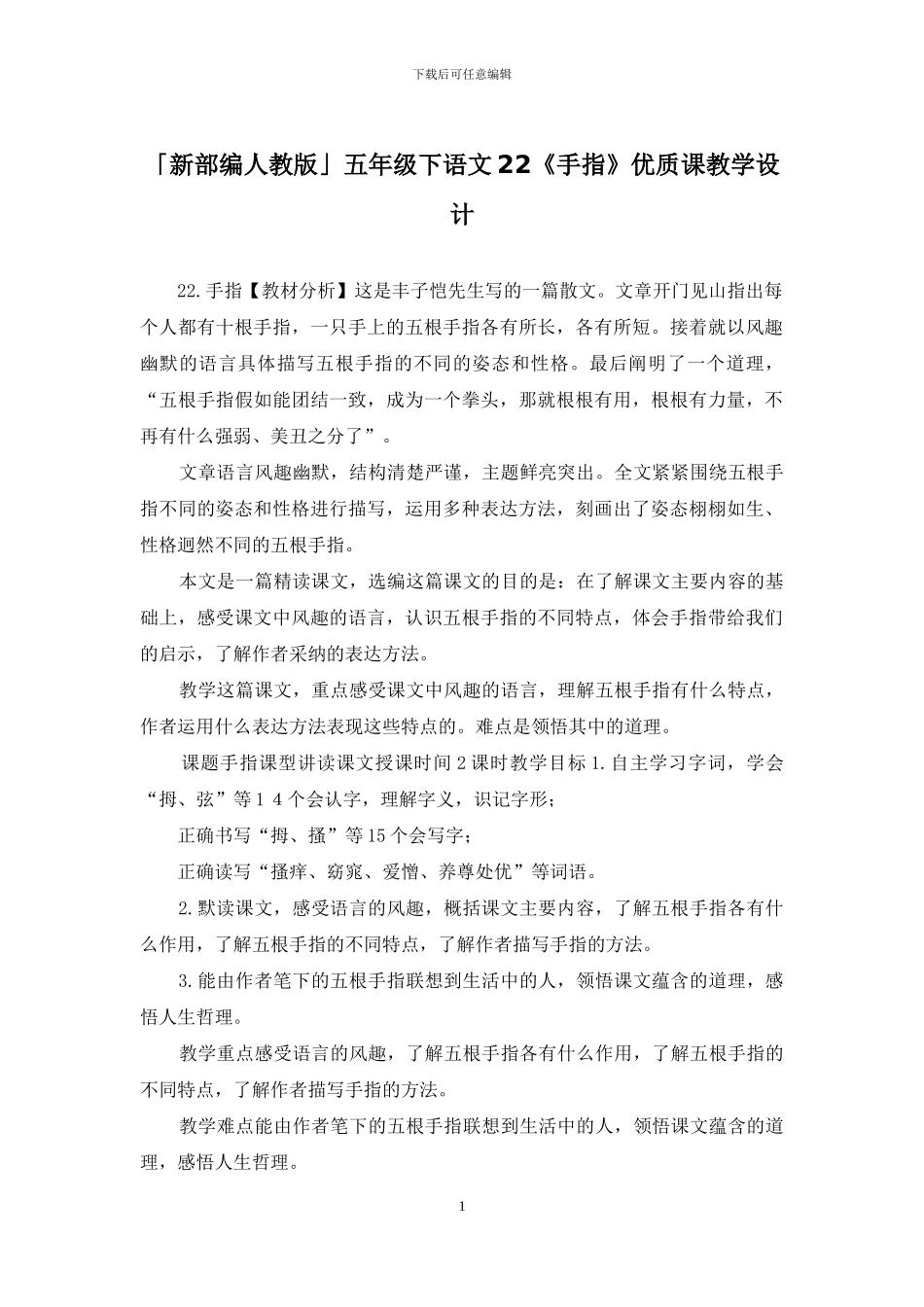 「新部编人教版」五年级下语文22《手指》优质课教学设计_第1页