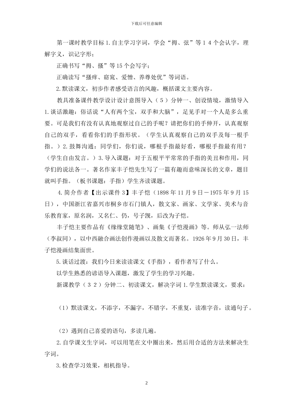 「新部编人教版」五年级下语文22《手指》优质课教学设计_第2页