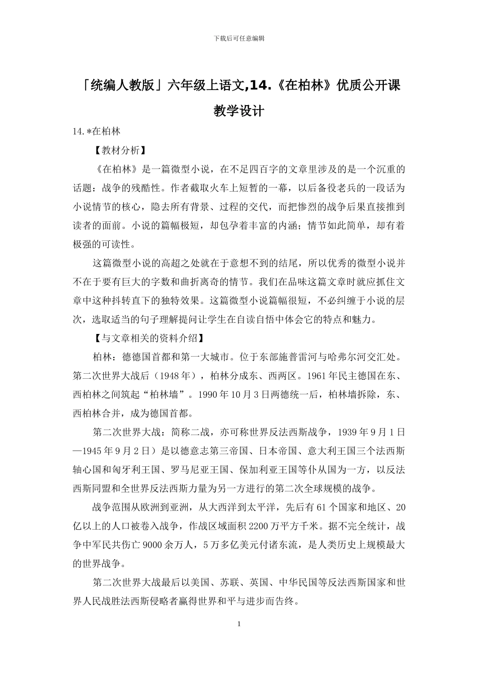 「统编人教版」六年级上语文-14_第1页
