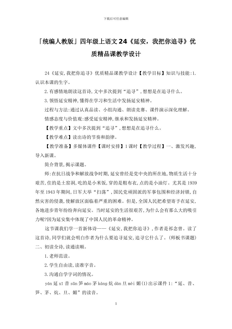 「统编人教版」四年级上语文24《延安-我把你追寻》优质精品课教学设计_第1页