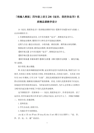 「统编人教版」四年级上语文24《延安-我把你追寻》优质精品课教学设计