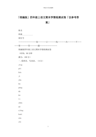 「统编版」四年级上语文期末学情检测试卷「含参考答案」