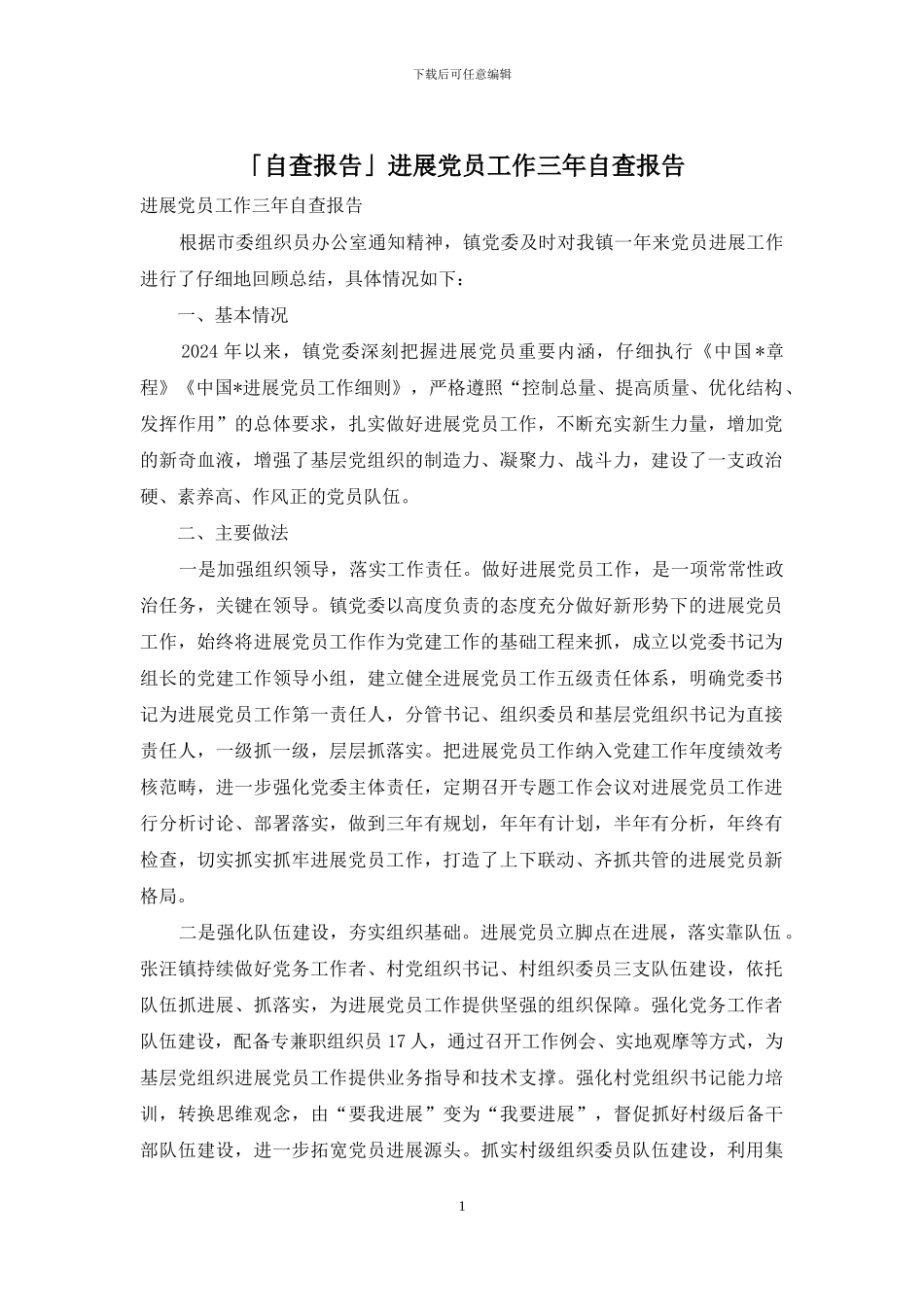 「自查报告」发展党员工作三年自查报告_第1页