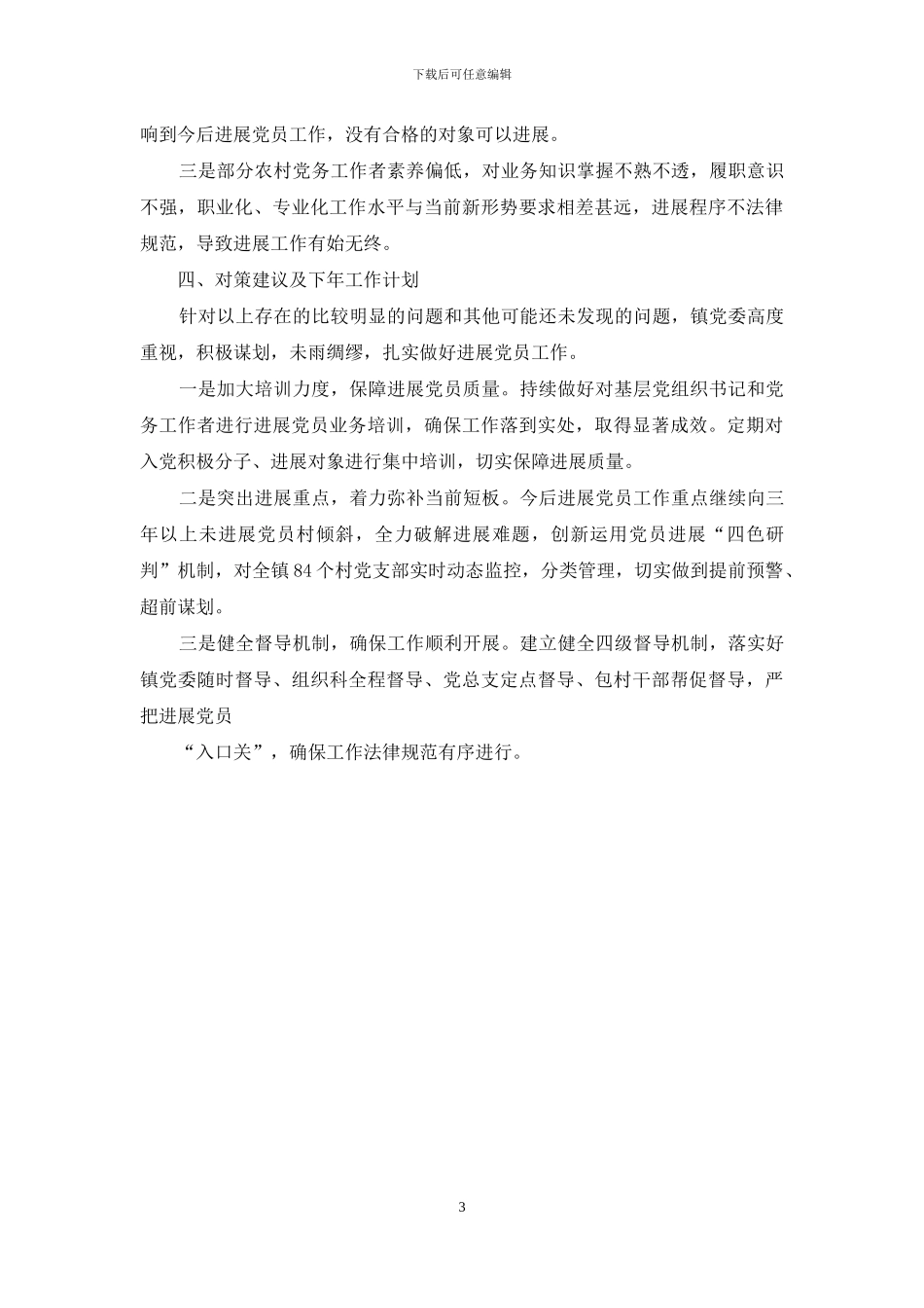 「自查报告」发展党员工作三年自查报告_第3页