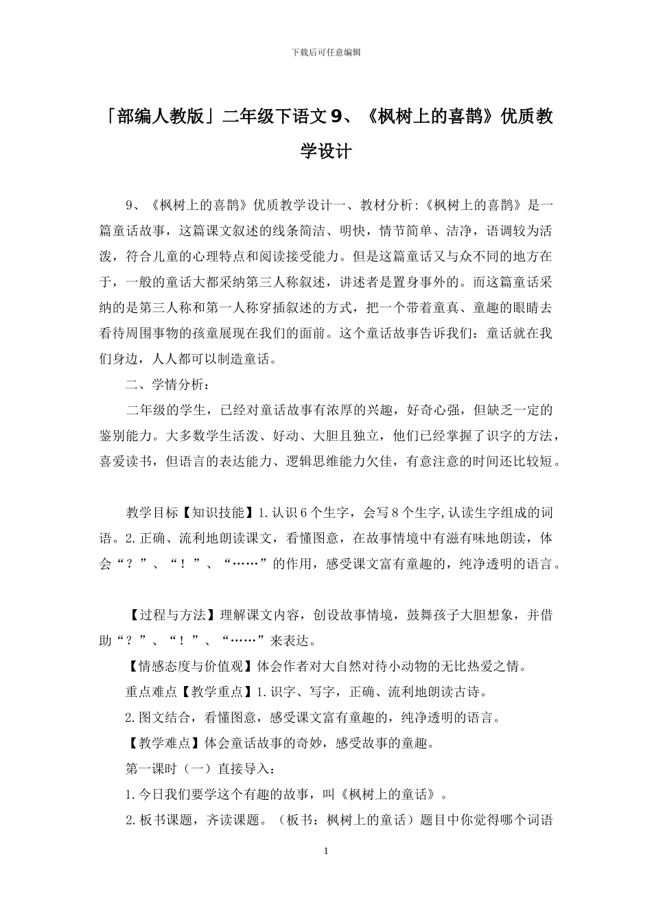 「部编人教版」二年级下语文9、《枫树上的喜鹊》优质教学设计_第1页