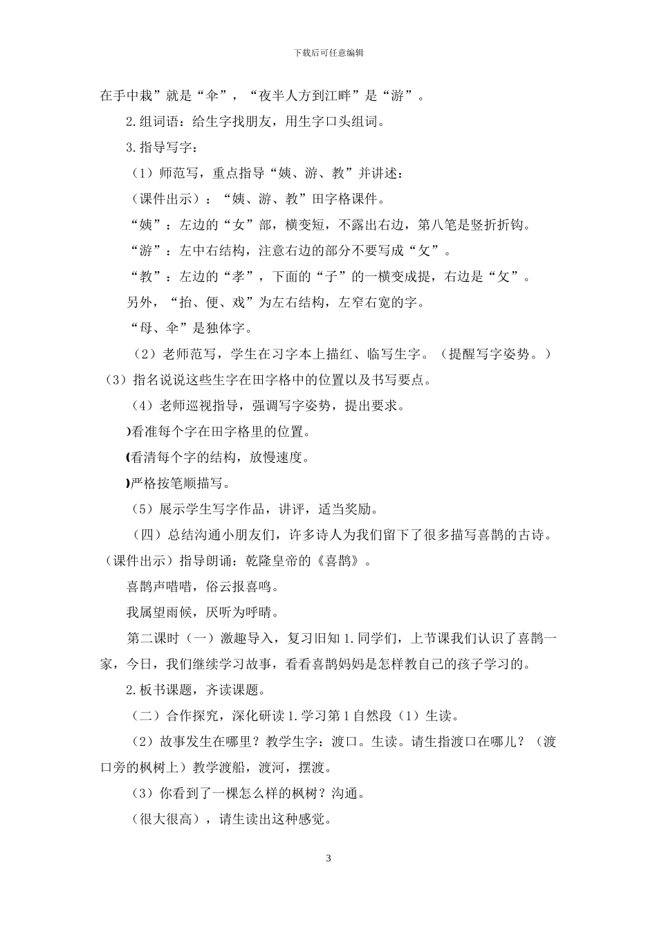 「部编人教版」二年级下语文9、《枫树上的喜鹊》优质教学设计_第3页