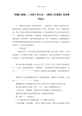 「部编人教版」二年级下语文9、《枫树上的喜鹊》优质教学设计