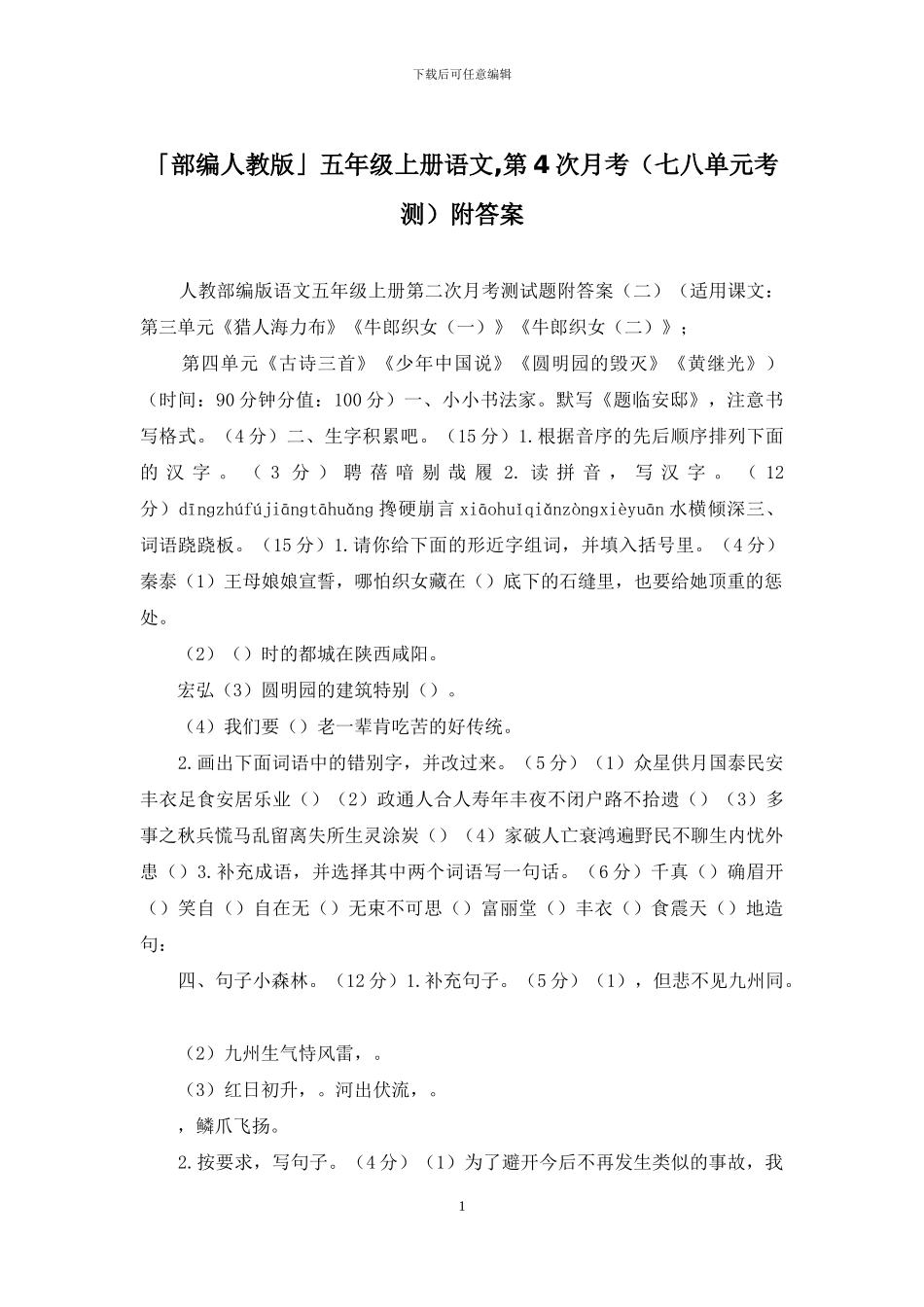 「部编人教版」五年级上册语文-第4次月考附答案_第1页