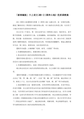 「新部编版」六上语文20《三黑和土地》优质课教案