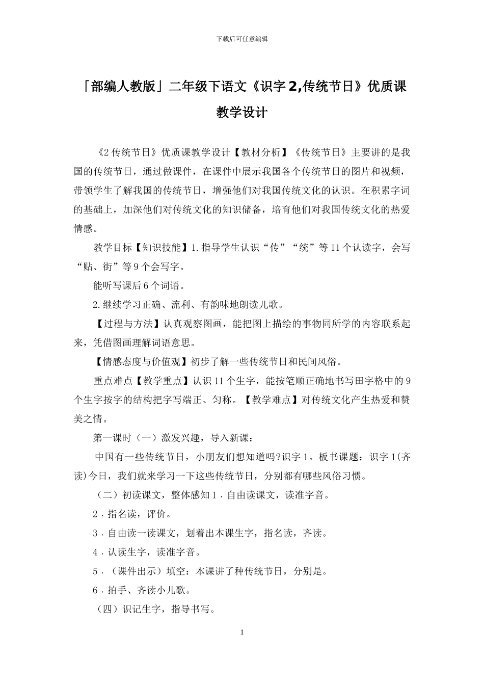 「部编人教版」二年级下语文《识字2-传统节日》优质课教学设计_第1页