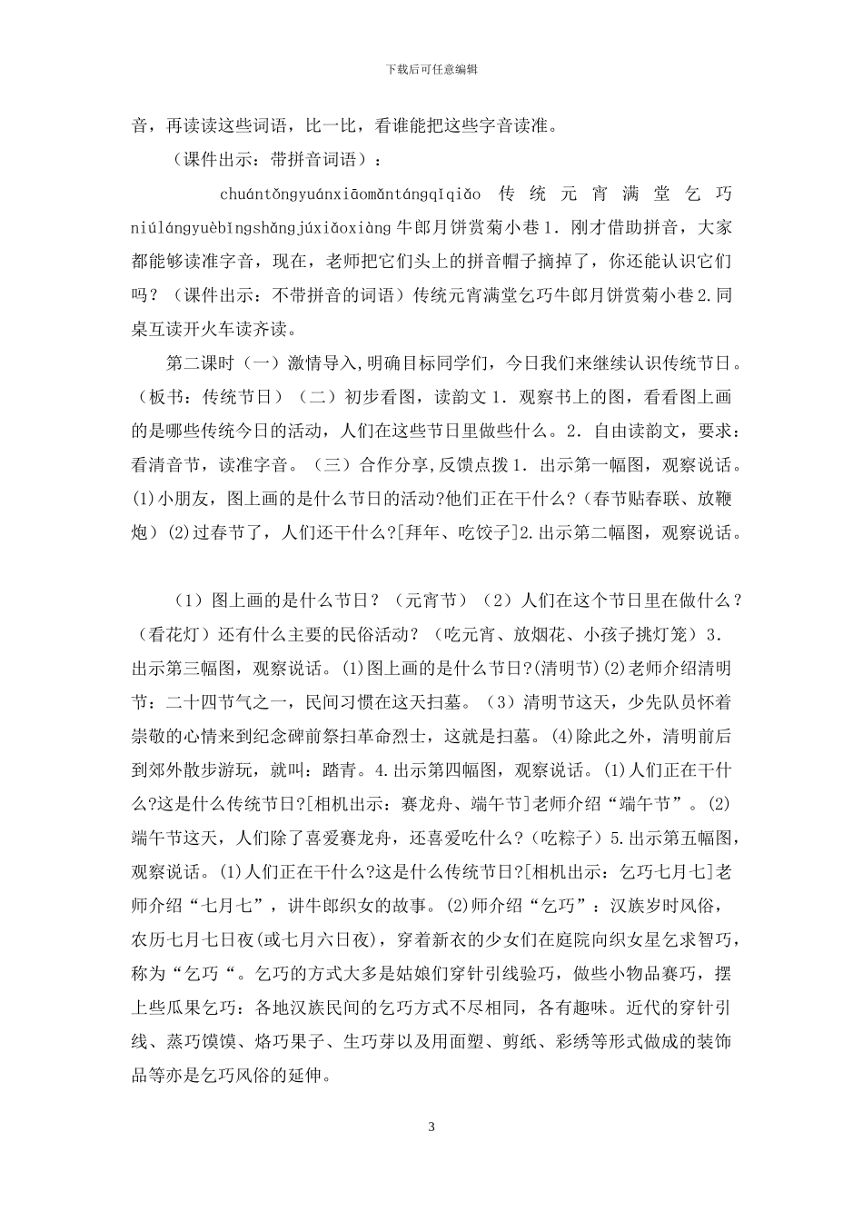 「部编人教版」二年级下语文《识字2-传统节日》优质课教学设计_第3页