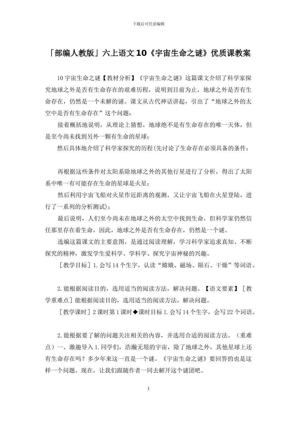 「部编人教版」六上语文10《宇宙生命之谜》优质课教案_第1页
