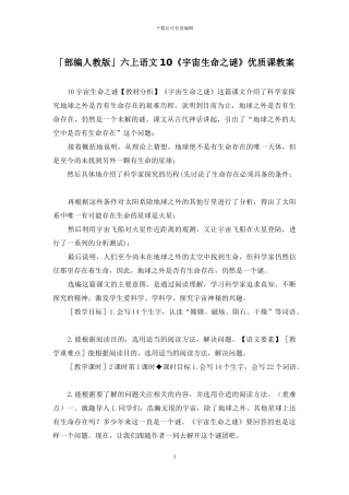 「部编人教版」六上语文10《宇宙生命之谜》优质课教案