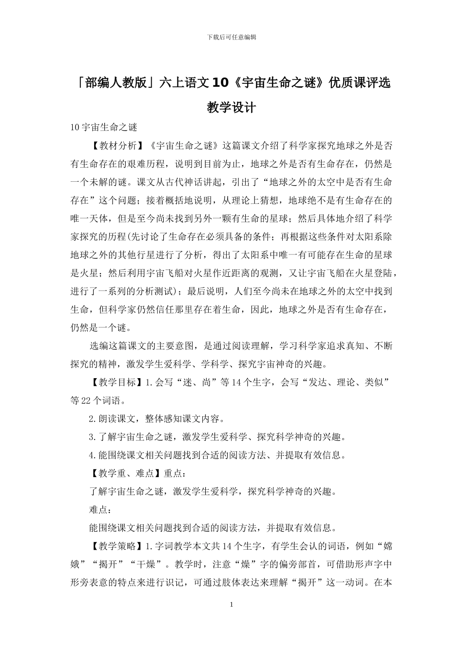 「部编人教版」六上语文10《宇宙生命之谜》优质课评选教学设计_第1页