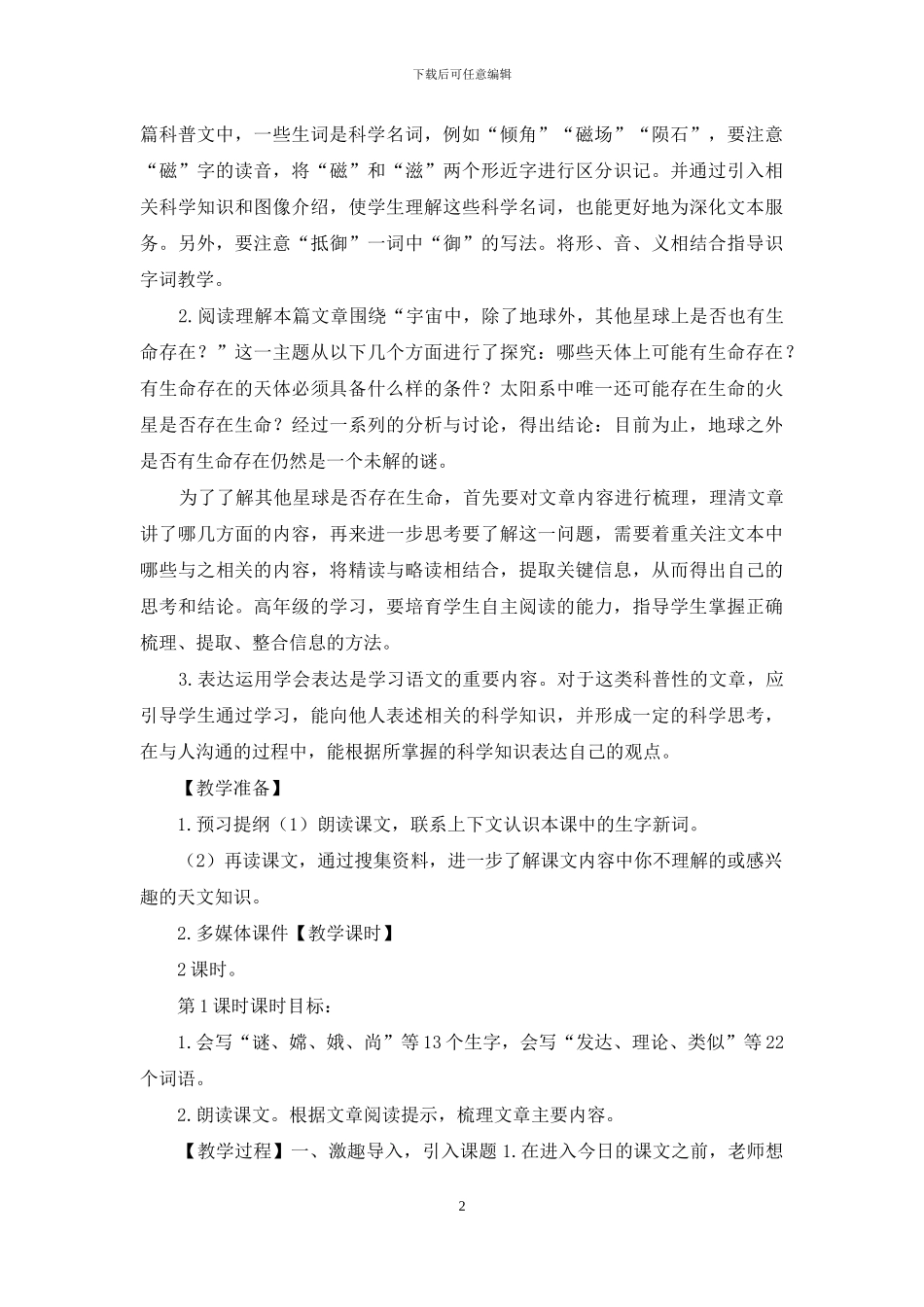 「部编人教版」六上语文10《宇宙生命之谜》优质课评选教学设计_第2页