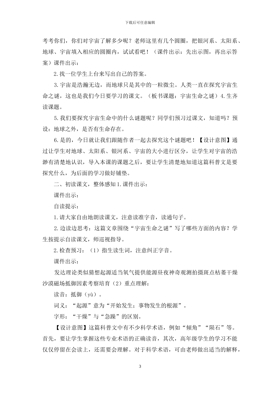 「部编人教版」六上语文10《宇宙生命之谜》优质课评选教学设计_第3页