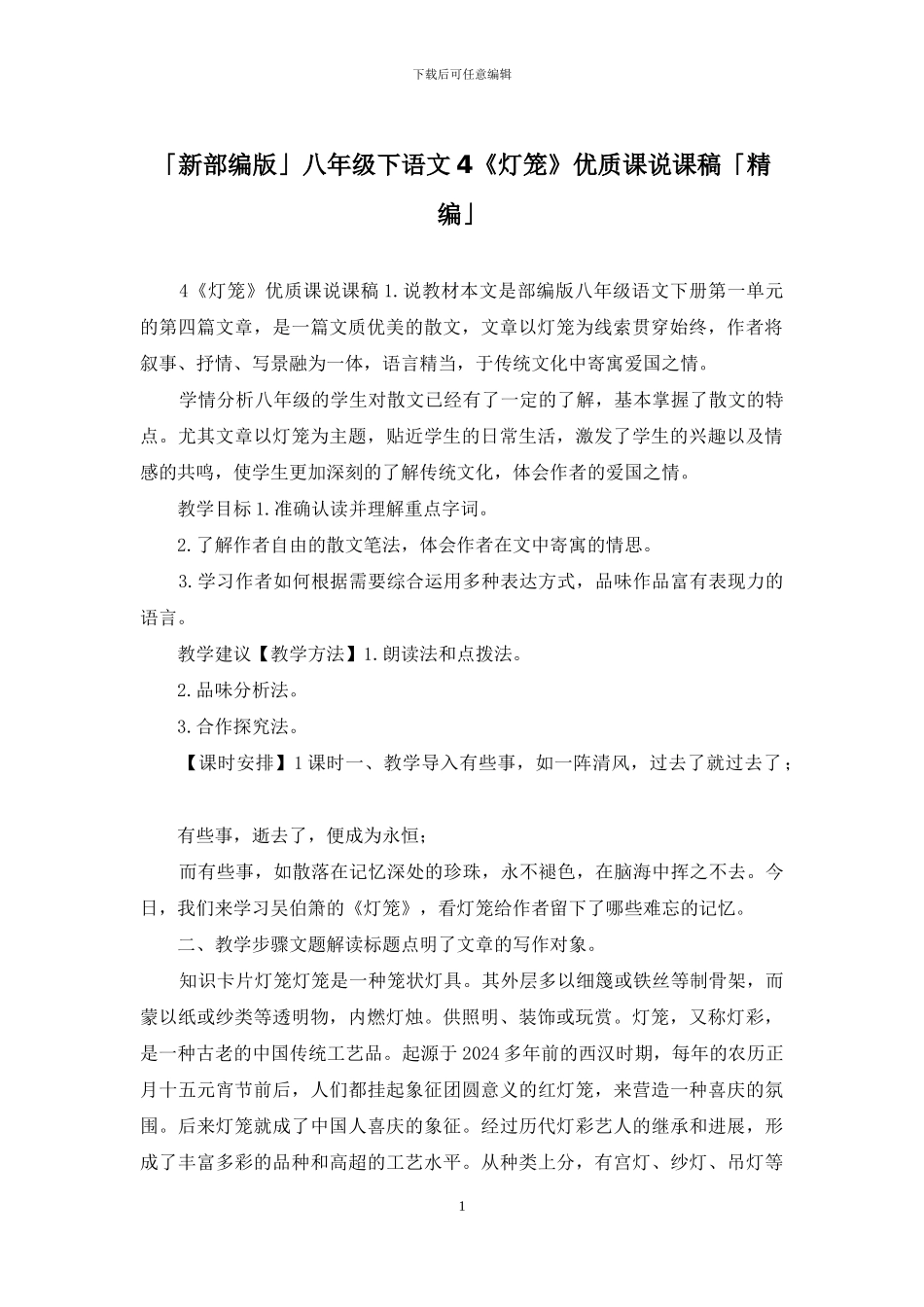 「新部编版」八年级下语文4《灯笼》优质课说课稿「精编」_第1页