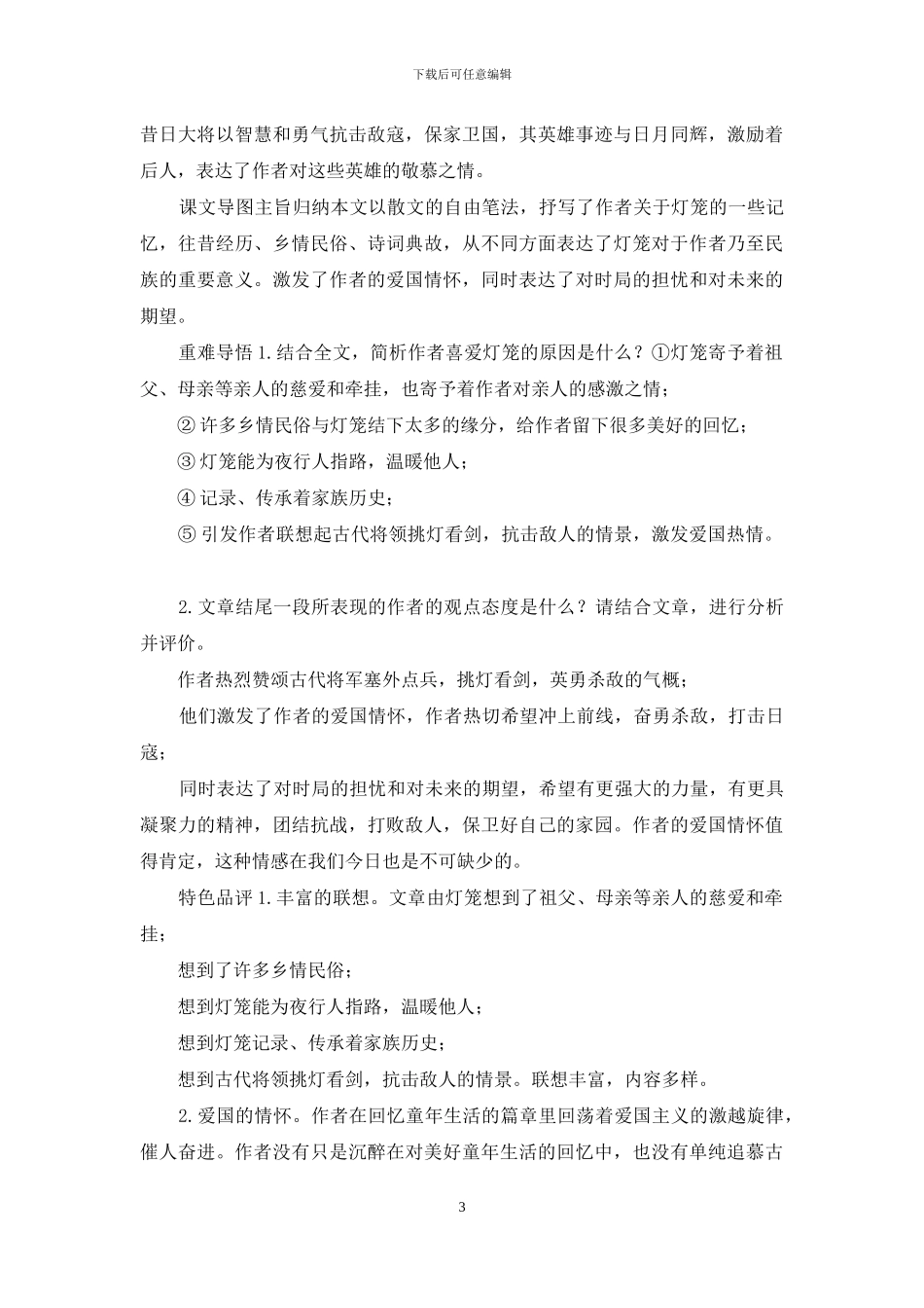 「新部编版」八年级下语文4《灯笼》优质课说课稿「精编」_第3页