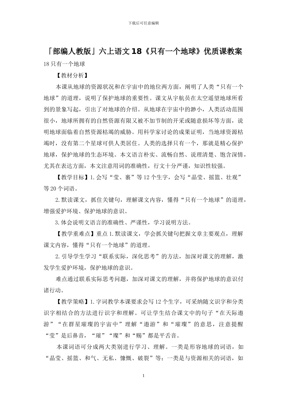 「部编人教版」六上语文18《只有一个地球》优质课教案_第1页