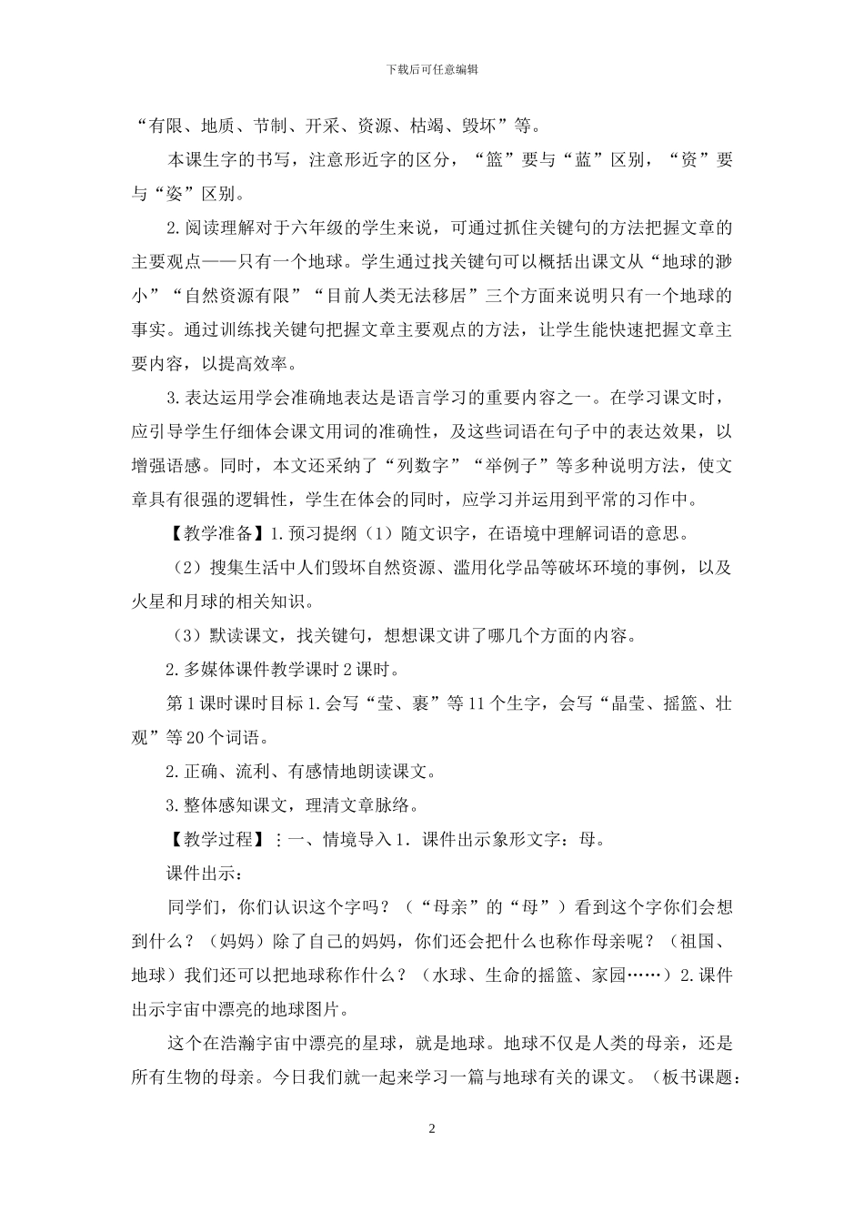 「部编人教版」六上语文18《只有一个地球》优质课教案_第2页