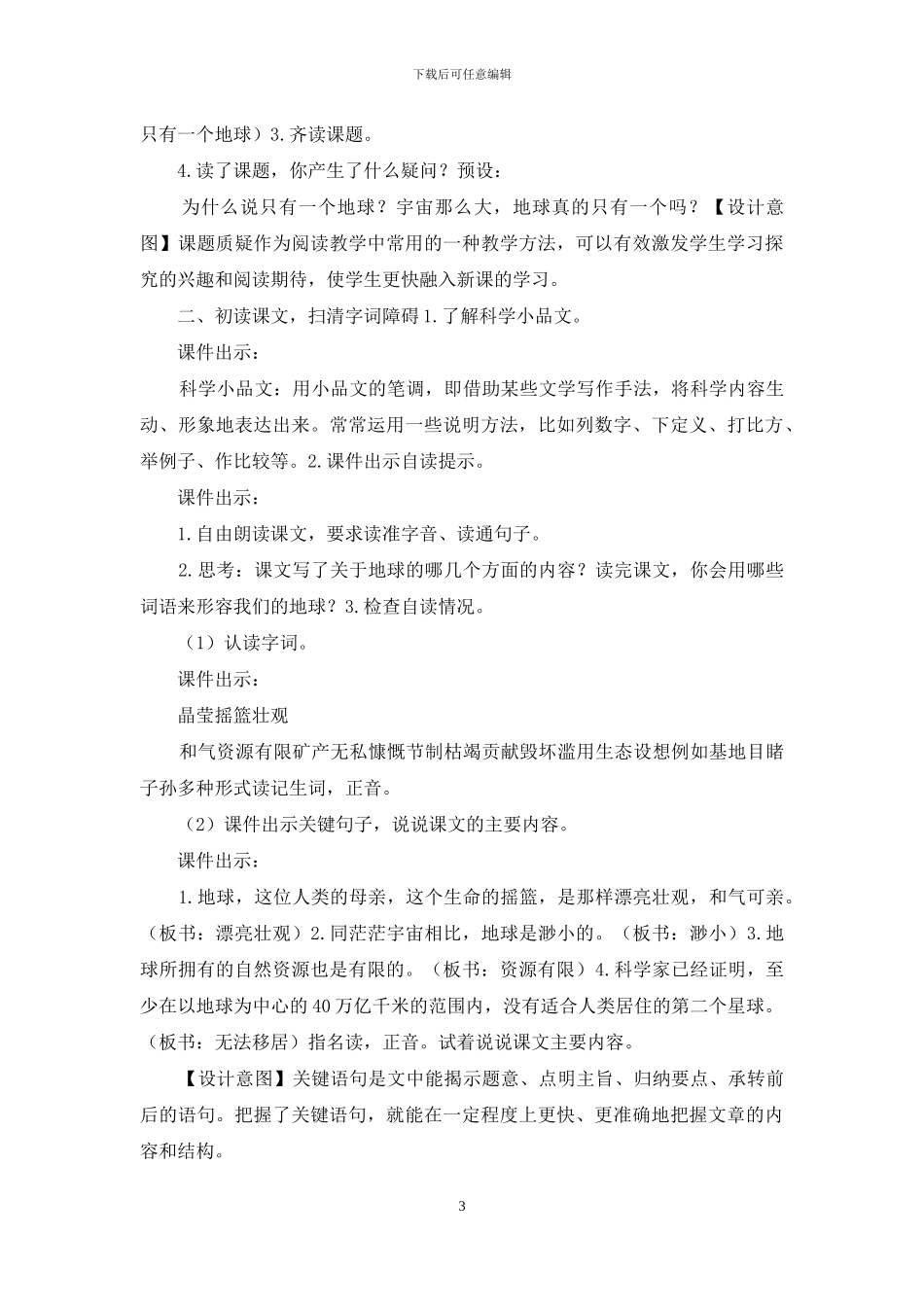 「部编人教版」六上语文18《只有一个地球》优质课教案_第3页