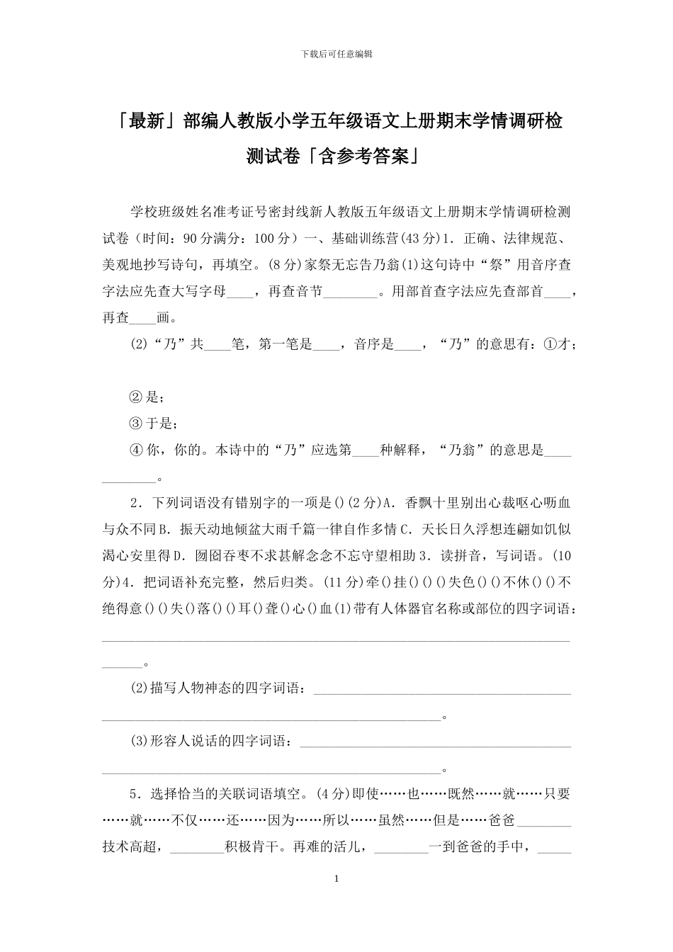 「最新」部编人教版小学五年级语文上册期末学情调研检测试卷「含参考答案」_第1页