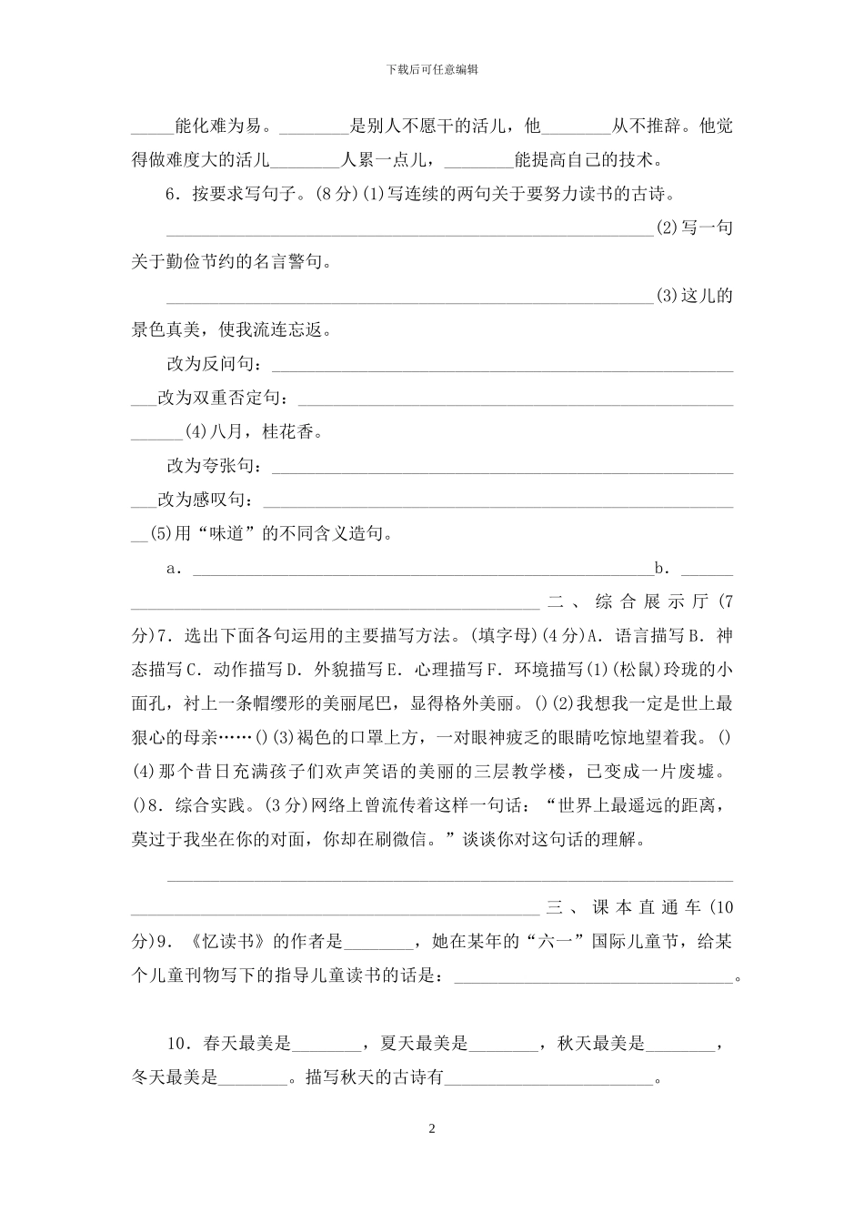 「最新」部编人教版小学五年级语文上册期末学情调研检测试卷「含参考答案」_第2页