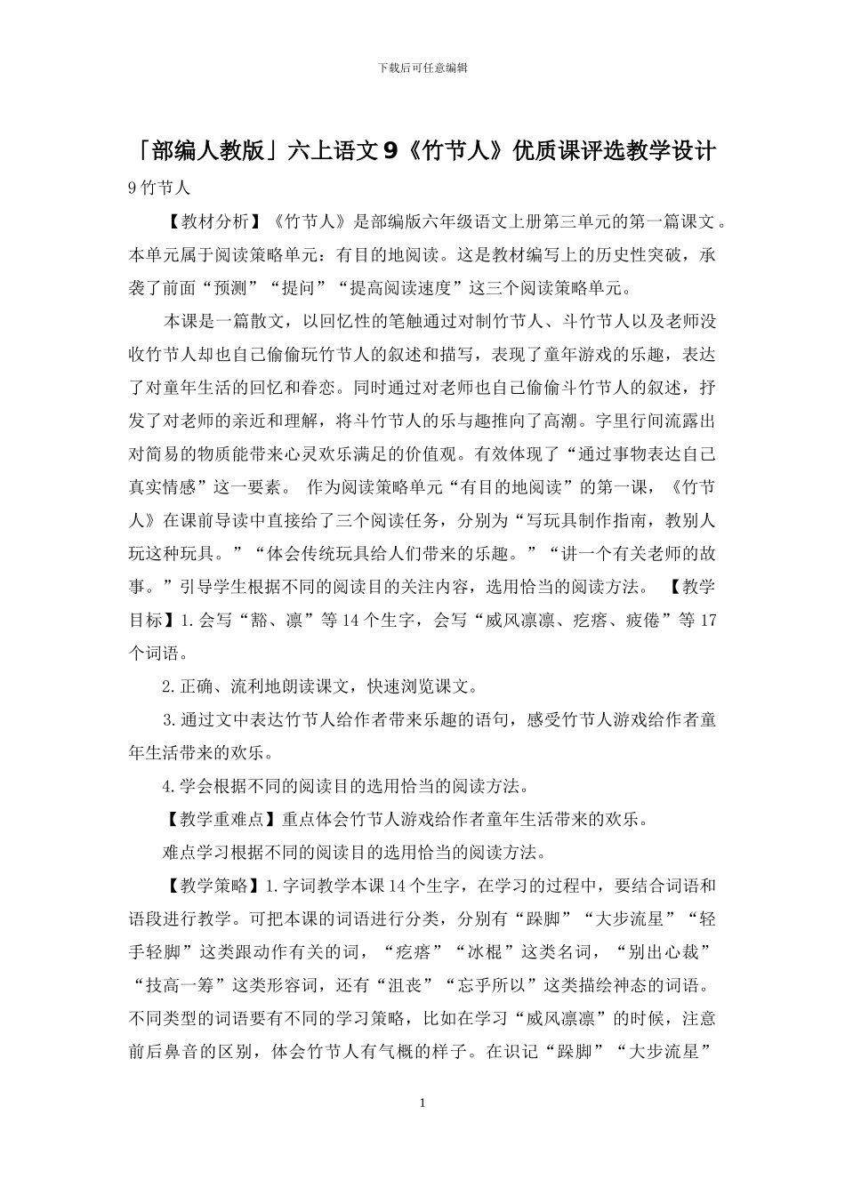 「部编人教版」六上语文9《竹节人》优质课评选教学设计_第1页
