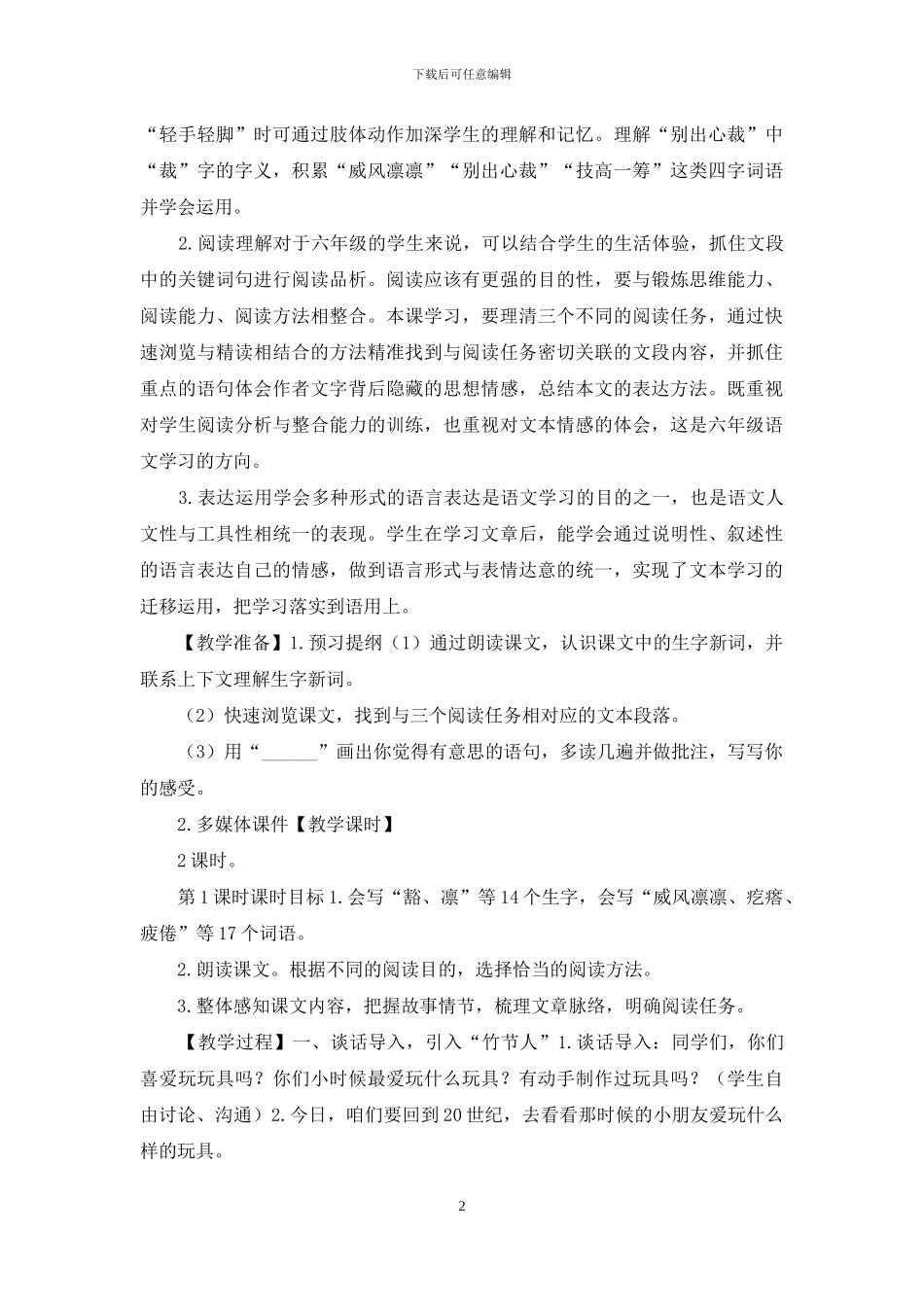 「部编人教版」六上语文9《竹节人》优质课评选教学设计_第2页