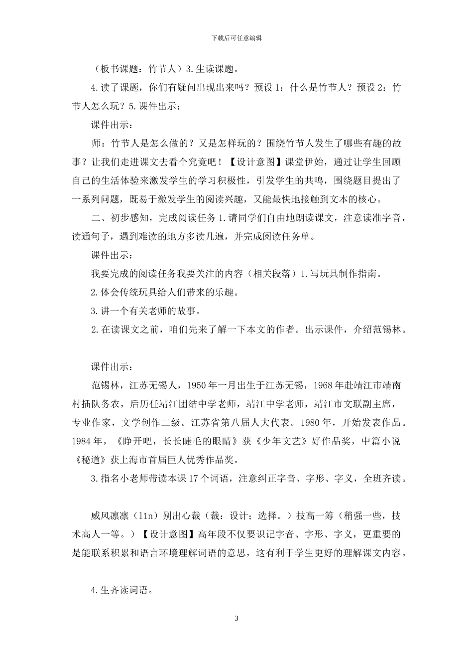 「部编人教版」六上语文9《竹节人》优质课评选教学设计_第3页