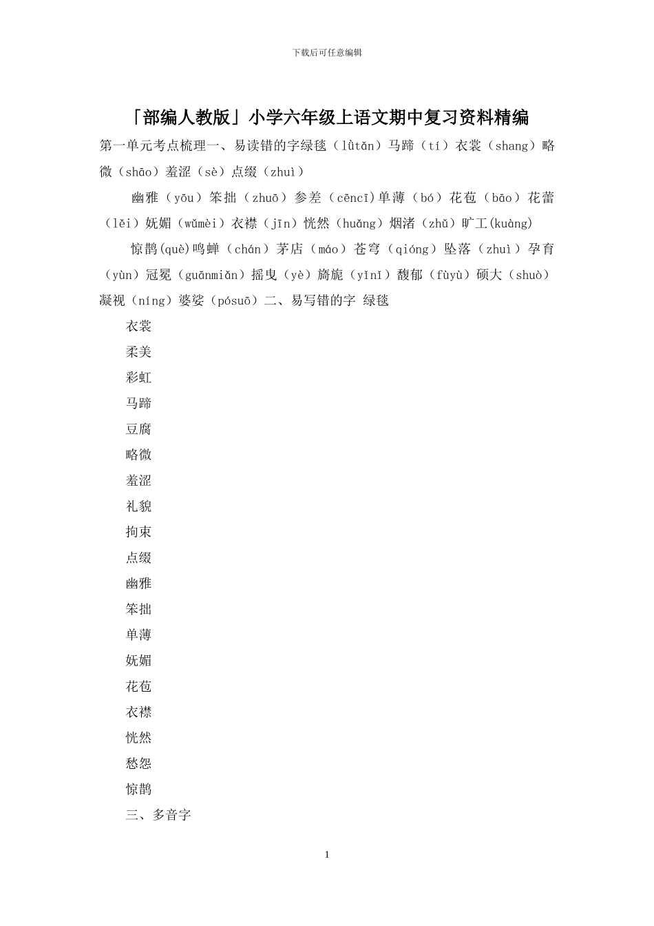 「部编人教版」小学六年级上语文期中复习资料精编_第1页