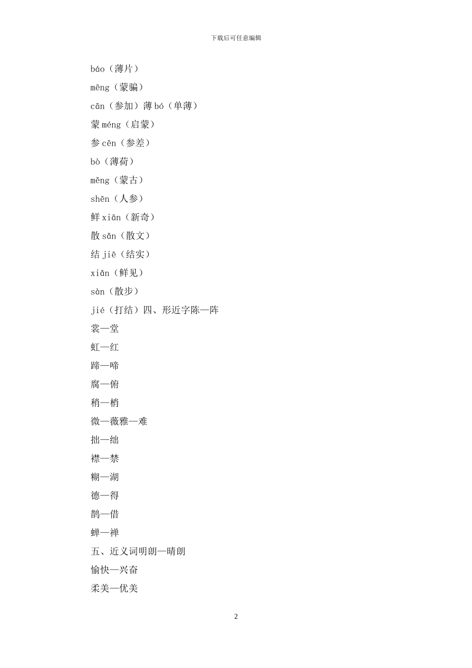 「部编人教版」小学六年级上语文期中复习资料精编_第2页