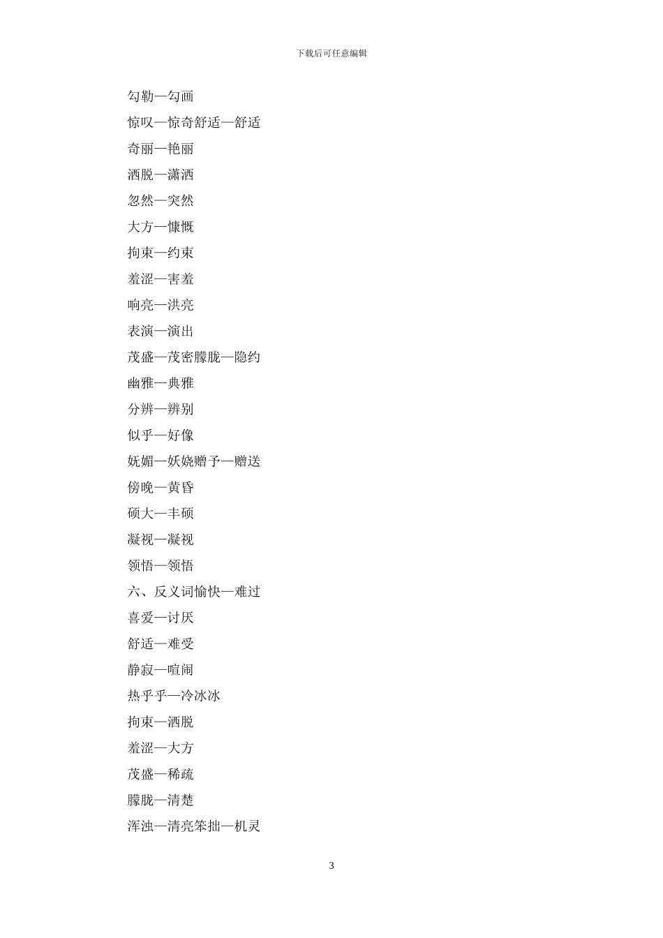 「部编人教版」小学六年级上语文期中复习资料精编_第3页