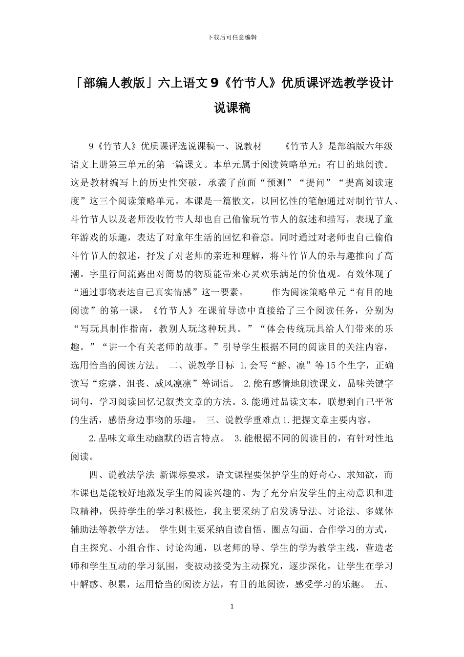 「部编人教版」六上语文9《竹节人》优质课评选教学设计说课稿_第1页