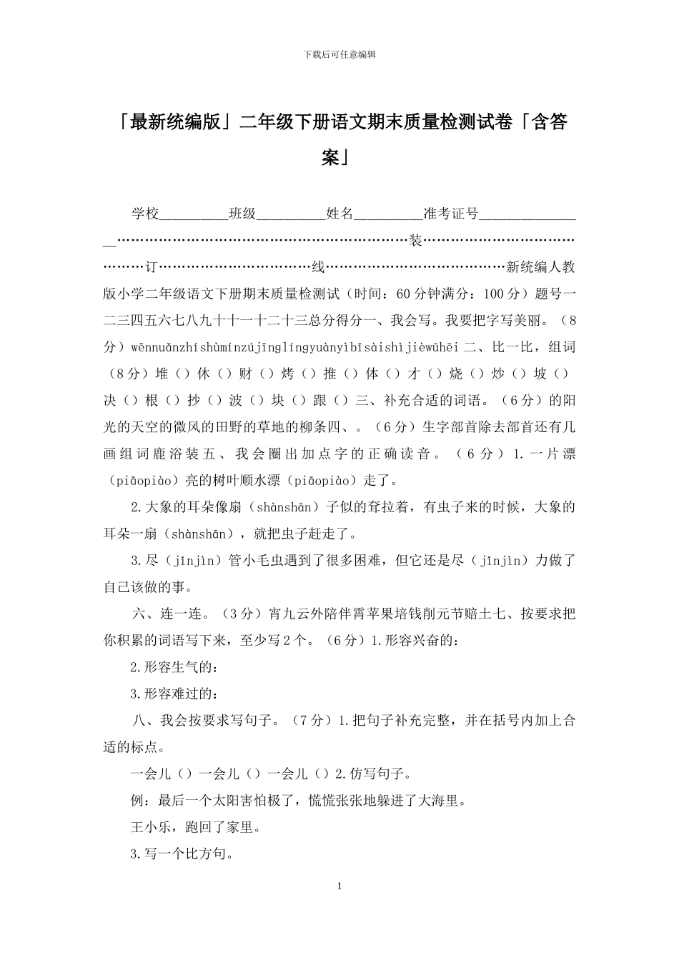 「最新统编版」二年级下册语文期末质量检测试卷「含答案」_第1页