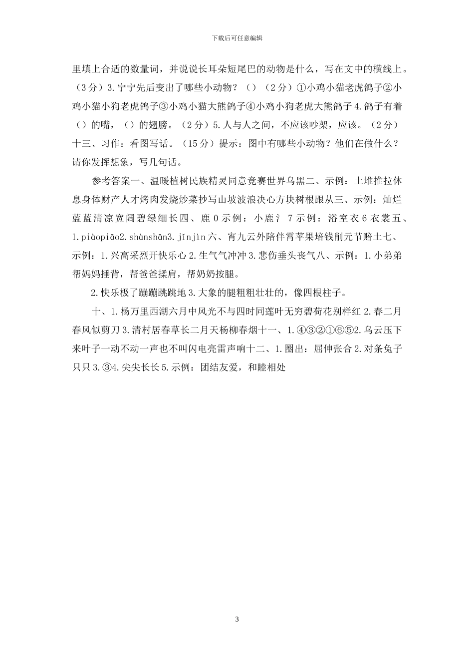 「最新统编版」二年级下册语文期末质量检测试卷「含答案」_第3页