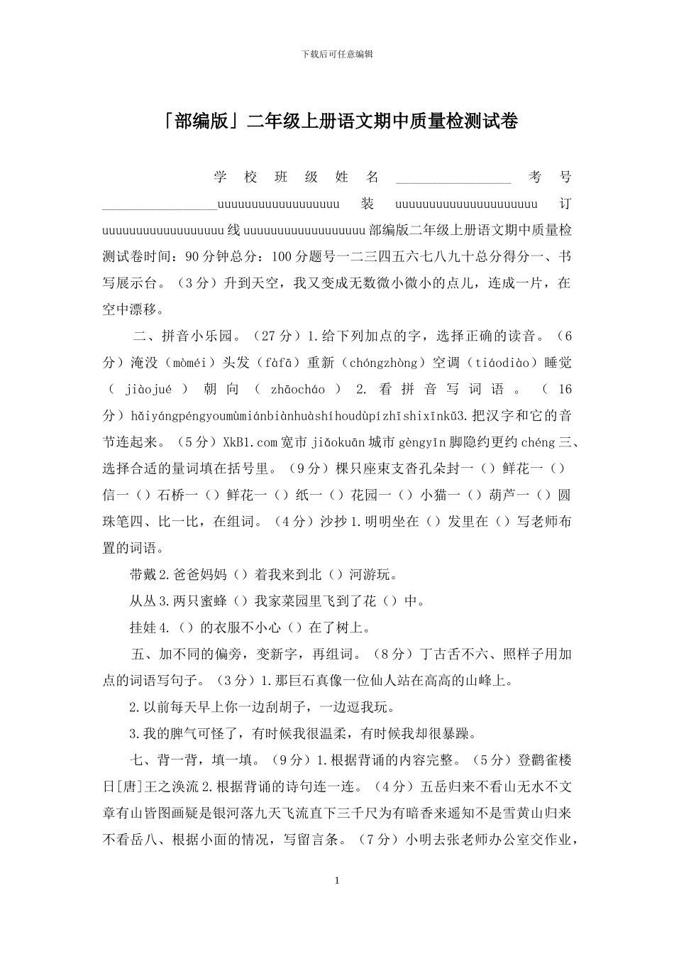 「部编版」二年级上册语文期中质量检测试卷_第1页